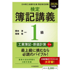 検定簿記講義１級工業簿記・原価計算　日本商工会議所主催簿記検定試験　２０２６年度版下巻