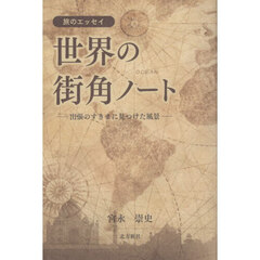 世界の街角ノート　出張のすきまに見つけた風景　旅のエッセイ