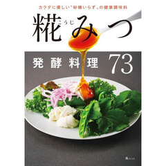 糀みつ発酵料理７３　カラダに優しい“砂糖いらず”の健康調味料