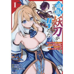 通販で買った妖刀がガチだった　試し斬りしたら空間が裂けて異世界に飛ばされた挙句、伝説の勇者だと勘違いされて困っています　１