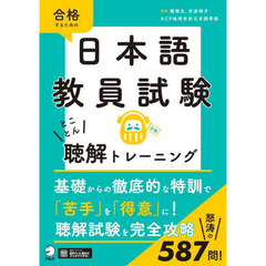 合格するための日本語教員試験とことん聴解トレーニング