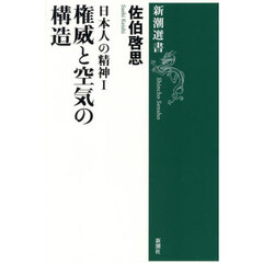 日本人の精神　１　権威と空気の構造