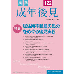 実践成年後見　Ｎｏ．１２２　特集居住用不動産の処分をめぐる後見実務