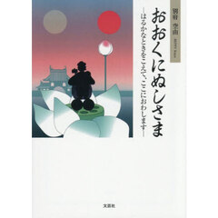 おおくにぬしさま