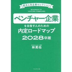 ベンチャー企業を目指す人のための内定ロードマップ　２０２８卒版　就活人気企業セレクション