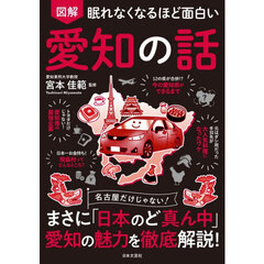 図解眠れなくなるほど面白い愛知の話