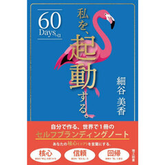 私を、起動する。　自分で作る、世界で１冊のセルフブランディングノート　６０　Ｄａｙｓ＋α