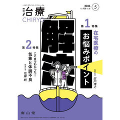 治療　ハイカラプライマリ・ケアジャーナル　ｖｏｌ．１０８ｎｏ．６　解決！在宅医療のお悩みポイント