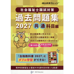 社会福祉士国試対策過去問題集　２０２７共通科目編
