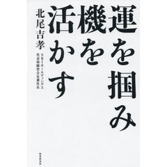運を掴み、機を活かす