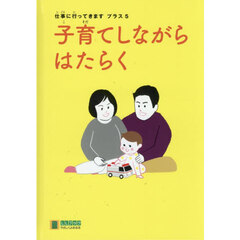 仕事に行ってきますプラス　５　子育てしながらはたらく