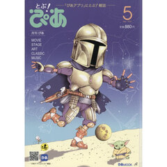 とぶ！ぴあ　月刊ぴあ　２０２６Ｍａｙ