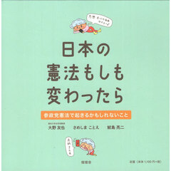 日本の憲法もしも変わったら　参政党憲法で起きるかもしれないこと