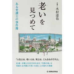 老いを見つめて　ある弁護士の事件簿