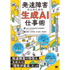 発達障害の人のための生成ＡＩ仕事術