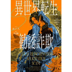 異世界転生勧誘詐欺　３