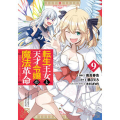 転生王女と天才令嬢の魔法革命　９