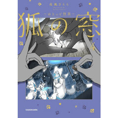 狐の窓～ゆるっと怪異～ 4