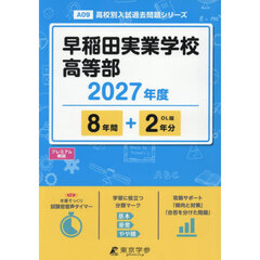 早稲田実業学校高等部　８年間＋２年分