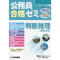 公務員合格ゼミ　判断推理
