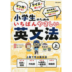 マンガでわかる！クイズで楽しむ！小学生のためのいちばんやさしい英文法　上