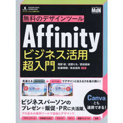 無料のデザインツールＡｆｆｉｎｉｔｙビジネス活用超入門