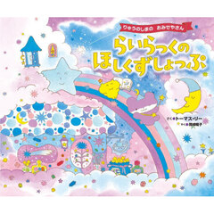 らいらっくのほしくずしょっぷ