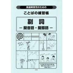 発達障害児のためのことばの練習帳副詞－擬音語・擬態語－　第２版