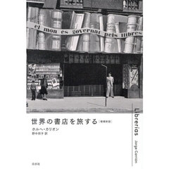 世界の書店を旅する