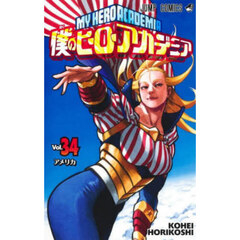 僕のヒーローアカデミア　Ｖｏｌ．３４　アメリカ
