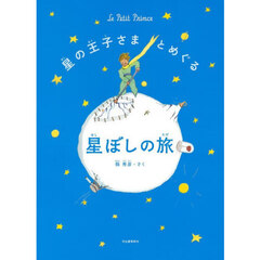 星の王子さまとめぐる星ぼしの旅　新装版