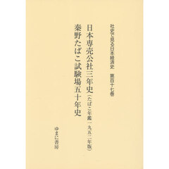社史で見る日本経済史　第１１７巻　復刻　日本専売公社三年史　たばこ年鑑一九五二年版