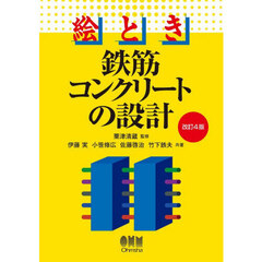 絵とき鉄筋コンクリートの設計　改訂４版