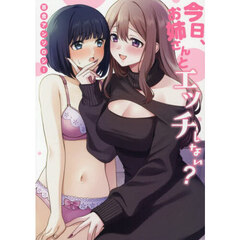今日、お姉さんとエッチしない？　百合アンソロジー