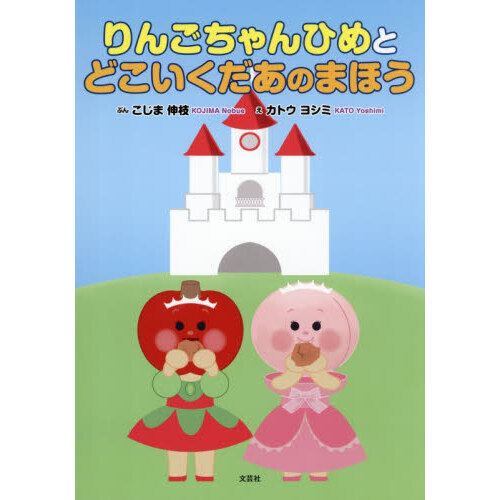 りんごちゃんひめとどこいくだあのまほう 通販｜セブンネットショッピング