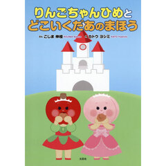 りんごちゃんひめとどこいくだあのまほう