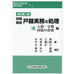 設題解説戸籍実務の処理　８　改訂第２版　入籍・分籍　国籍の得喪編