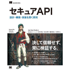 セキュアＡＰＩ　設計・構築・実装を貫く原則