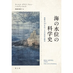 海の水位の科学史　基準点０をめぐる不安定な歴史
