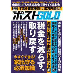 週刊ポストＧＯＬＤ　税金を減らす、取り戻す