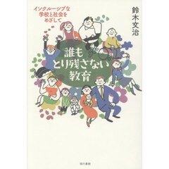誰もとり残さない教育　インクルーシブな学校と社会をめざして