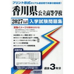 ’２７　香川県公立高等学校入学試験問題集