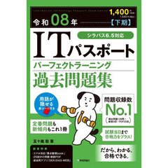 ＩＴパスポートパーフェクトラーニング過去問題集　令和０８年下期