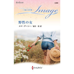 野性の女