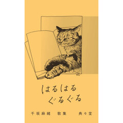 はるはるぐるぐる　千坂麻緒歌集