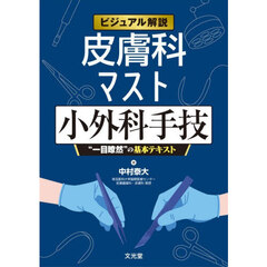 ビジュアル解説　皮膚科マスト小外科手技