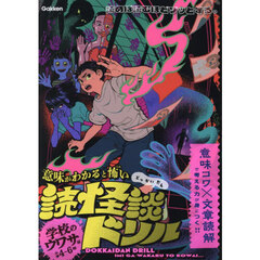 意味がわかると怖い読怪談ドリル　小学４～６年　学校のウワサ編