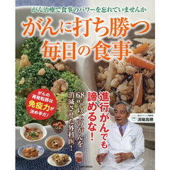 がんに打ち勝つ毎日の食事　がん治療で食事のパワーを忘れていませんか
