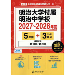 明治大学付属明治中学校　５年間＋３年分