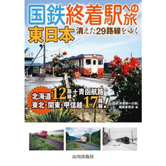 国鉄終着駅への旅東日本　消えた２９路線をゆく